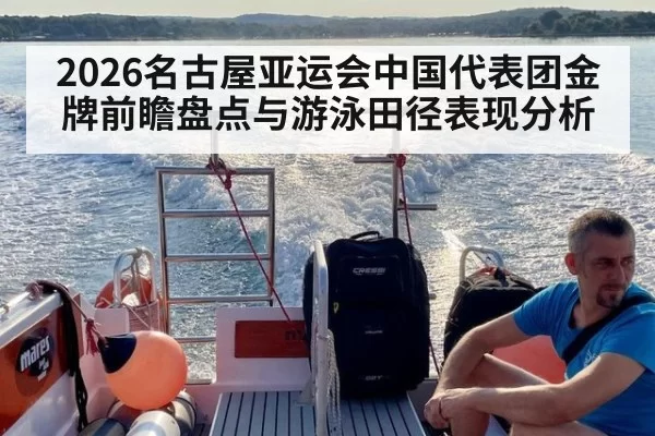 2026名古屋亚运会中国代表团金牌前瞻盘点与游泳田径表现分析