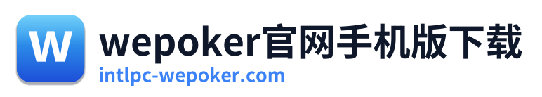 wepoker官网手机版下载
